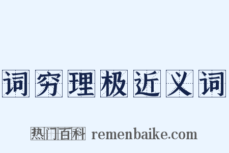 词穷理极近义词是什么意思的图片